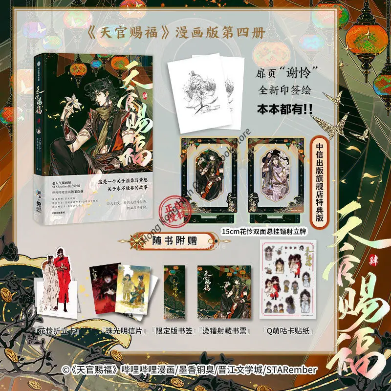 

Pre-sale Tian Guan Ci Fu 4 Heaven Official's Blessing Comic Book Hua Cheng Xie Lian Postcard Special Edition Gift Art