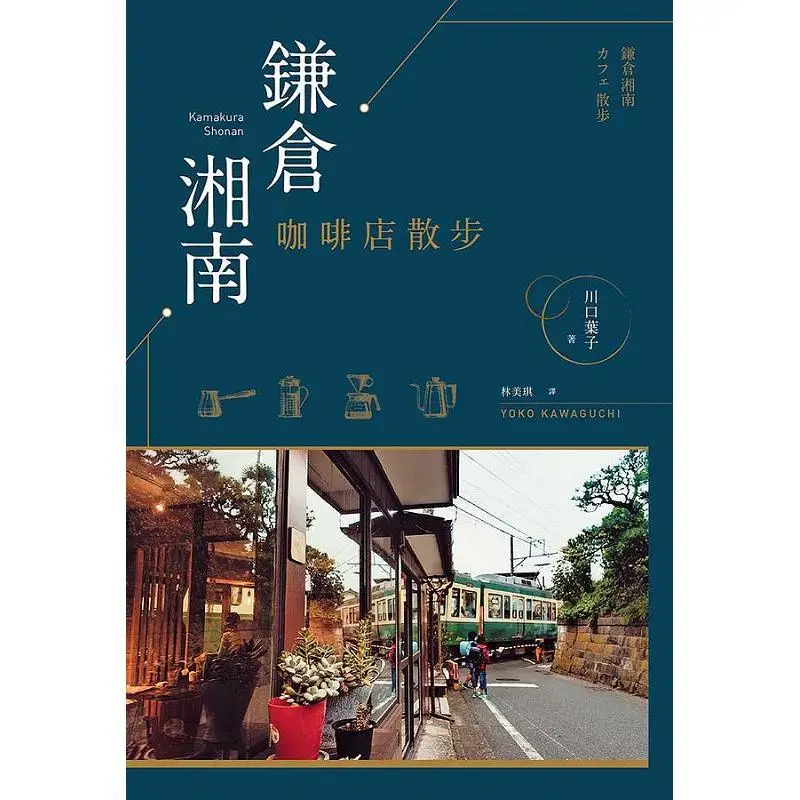 A Stroll At The Shonan Coffee Shop In Kamakura Kawaguchi Yoko Tatami 9789869634694 Book