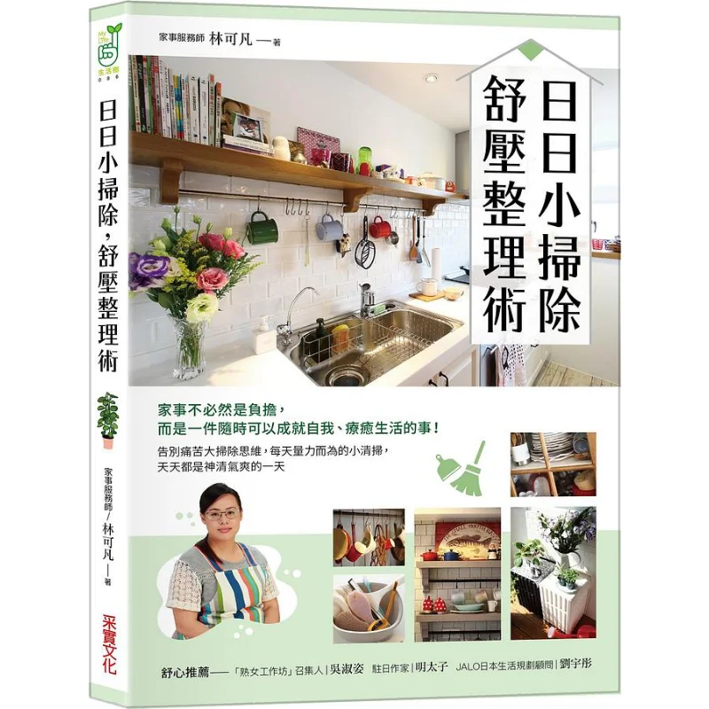 

Ежедневная мелкая очистка. Техники снятия стресса и организация. Культура Lin Kefan CAI Shi 9789865072285. Книга.