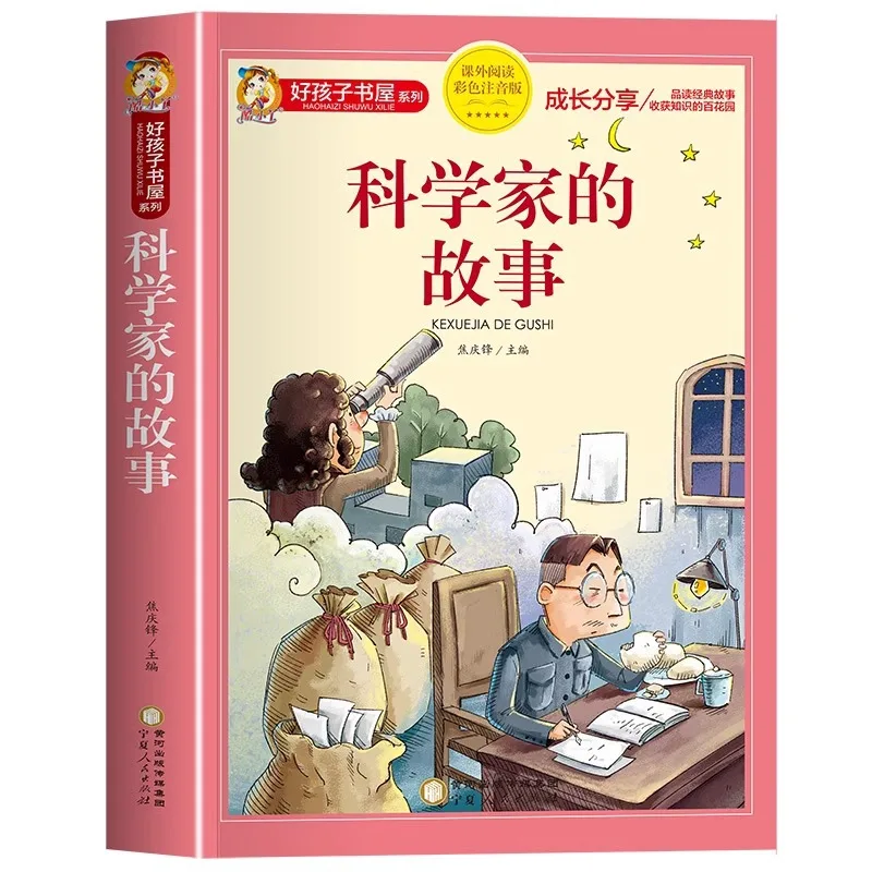 

Scientists' Stories, Second Grade Extracurricular Books, Must Read Picture Books, Chinese Teacher Recommends Classics