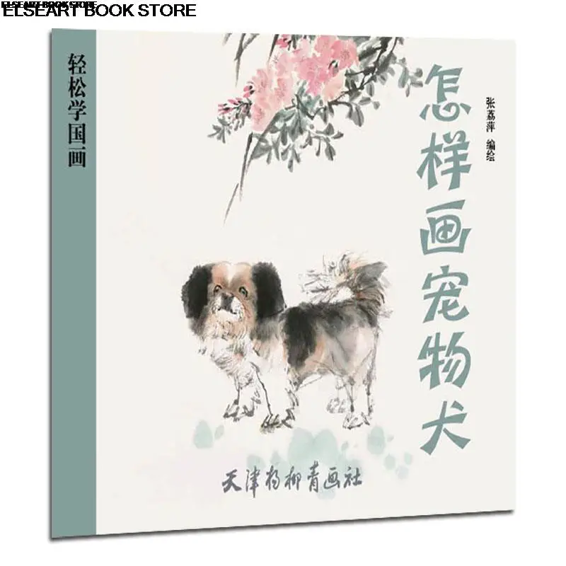 How to draw pet dogs easily learn Chinese painting techniques of Chinese brush painting book