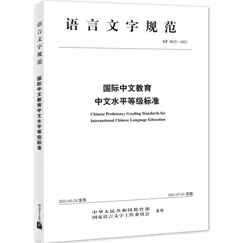 Nouvelles normes de classement des compétences en chinois pour l'éducation en langue chinoise internationale, livre de test de compétence en chinois Hsk