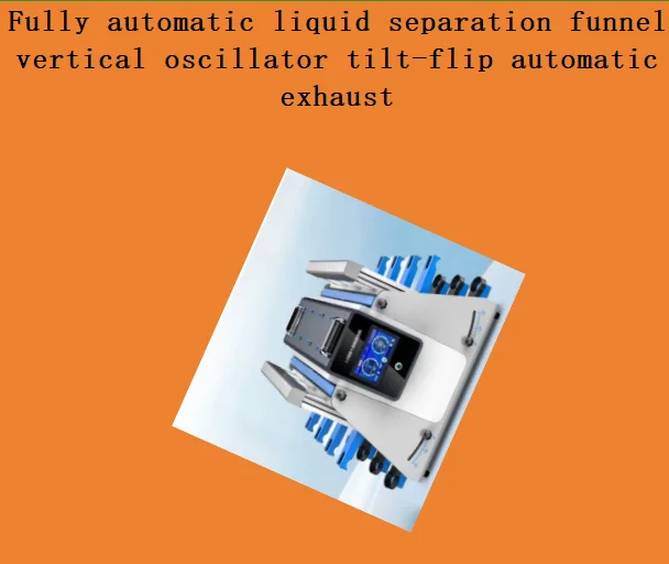 Fully automatic liquid separation funnel vertical oscillator tilt-flip automatic exhaust
