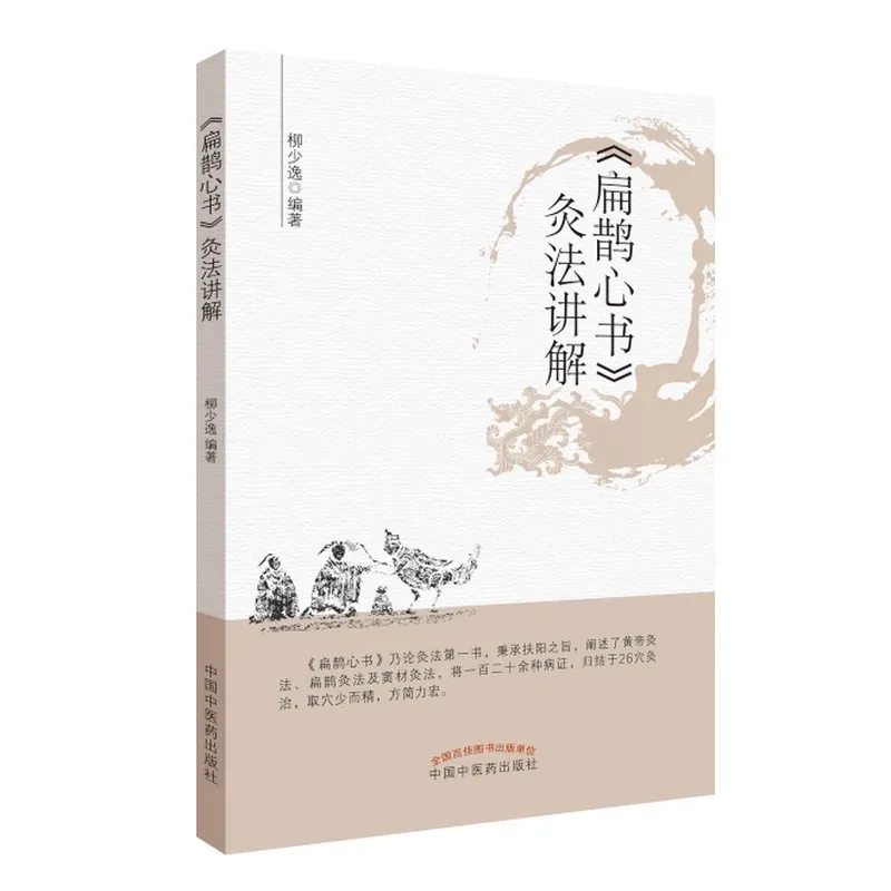 Moxibustion Methods from Bian Que Xin Shu: A Practical Guide to Classical Chinese Warming Therapy Tutorial Book