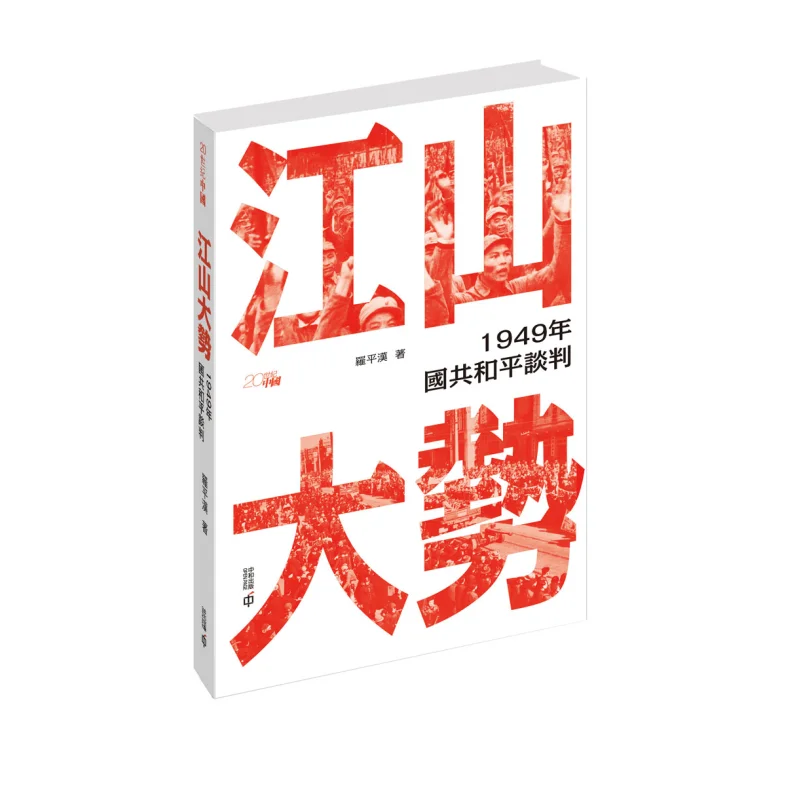 

The Grand Trend Of The Country The 1949 Peace Talks Between The Kuomintang And The Communist Party Luo Pinghan 9789888869190