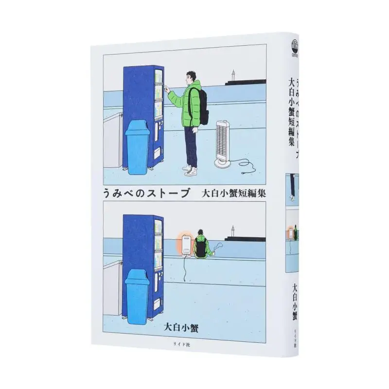 

Umibe No Stove Oshiroi Kogani Short Story Big White Crab Written And Illustrated Ride Company 9784845861439 Book