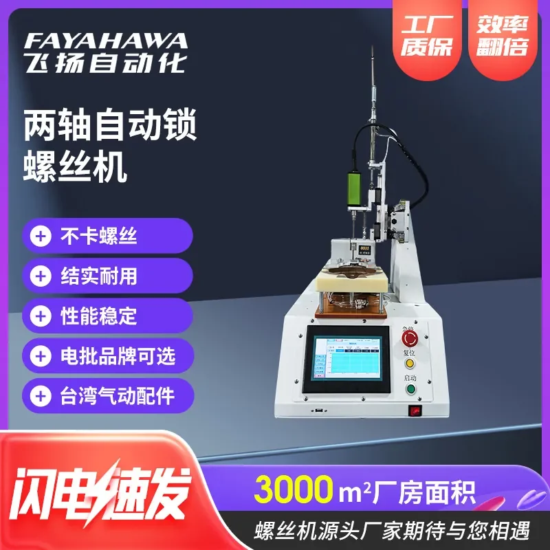 

Two-axis automatic locking screw machine, toy factory, automobile plastic parts, two-axis single-station servo electric batch