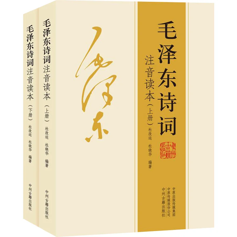 Mao Zedong Poetry Phonetic Reader Collection Edition 152 Gedichte (insgesamt 2 Bände) Buch über chinesische Kultur und Geschichte