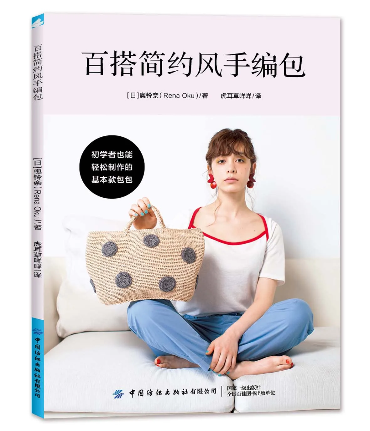 Versatile Minimalist Handwoven Bag、Hand Knitting、knitting book、crochet books、crochet patterns book、Handmade bag manufacturing