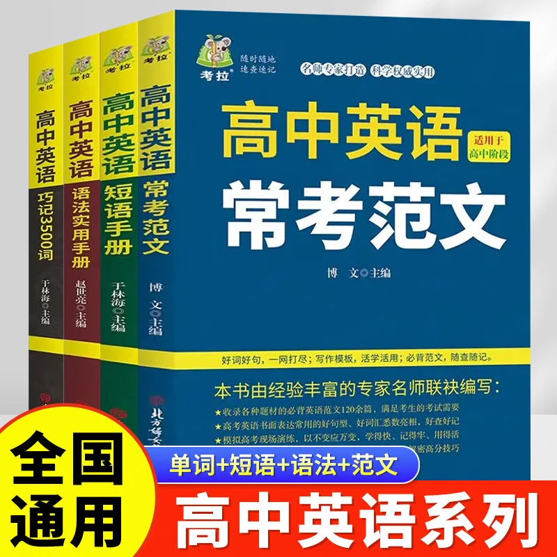 

High School English Series, 3500 Words Commonly Tested in High School English, Skilled in Memorizing Words