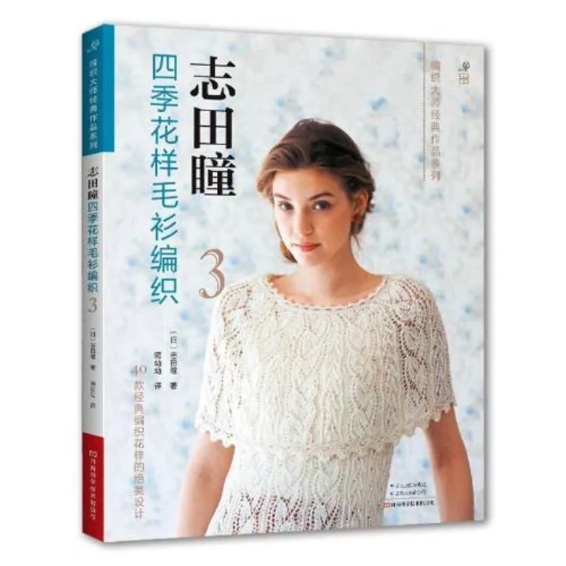 

Zhitian Tong Four Seasons Pattern Sweater Knitting 3 Henan Science and Technology Publishing House Books