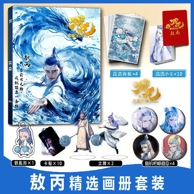 Nezha 2 Aobing Ao Bing ألبوم الصور الفوتوغرافية شارة بدبوس ملصق بطاقة الصور الفوتوغرافية حامل أكريليك ملصق مجموعة كتب فنية #1