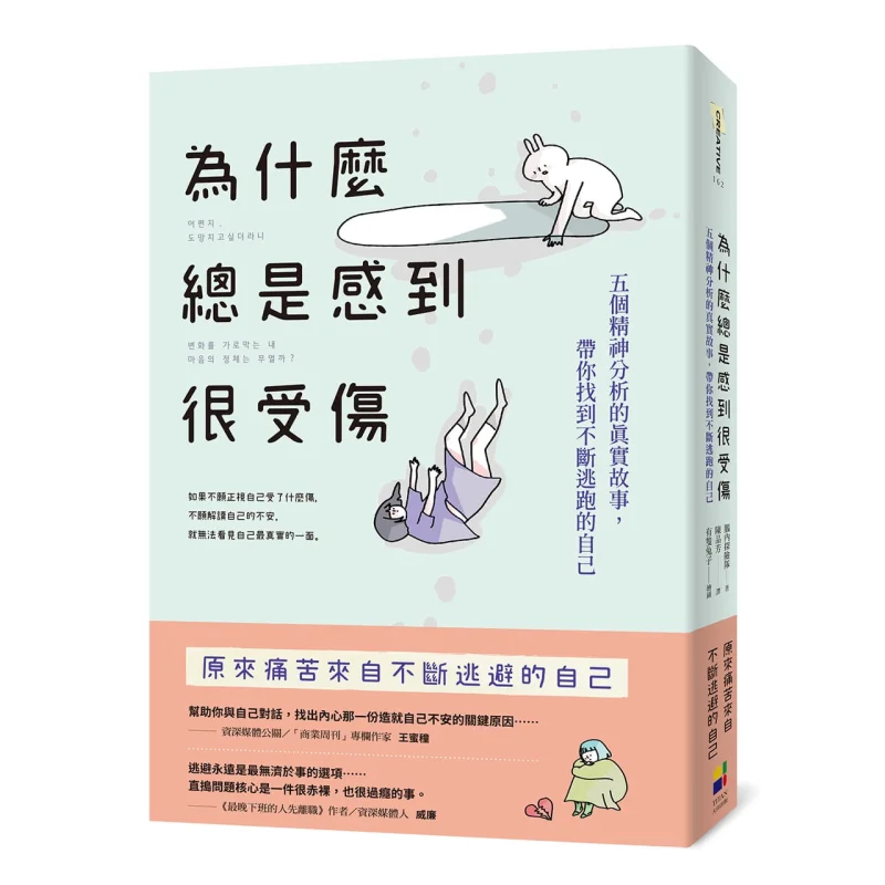 

Почему я всегда чувствую себя так не повреждает пяти истинных историй психоанализа, чтобы помочь вам найти себя, что сохраняют бег на вынос 9789861796352