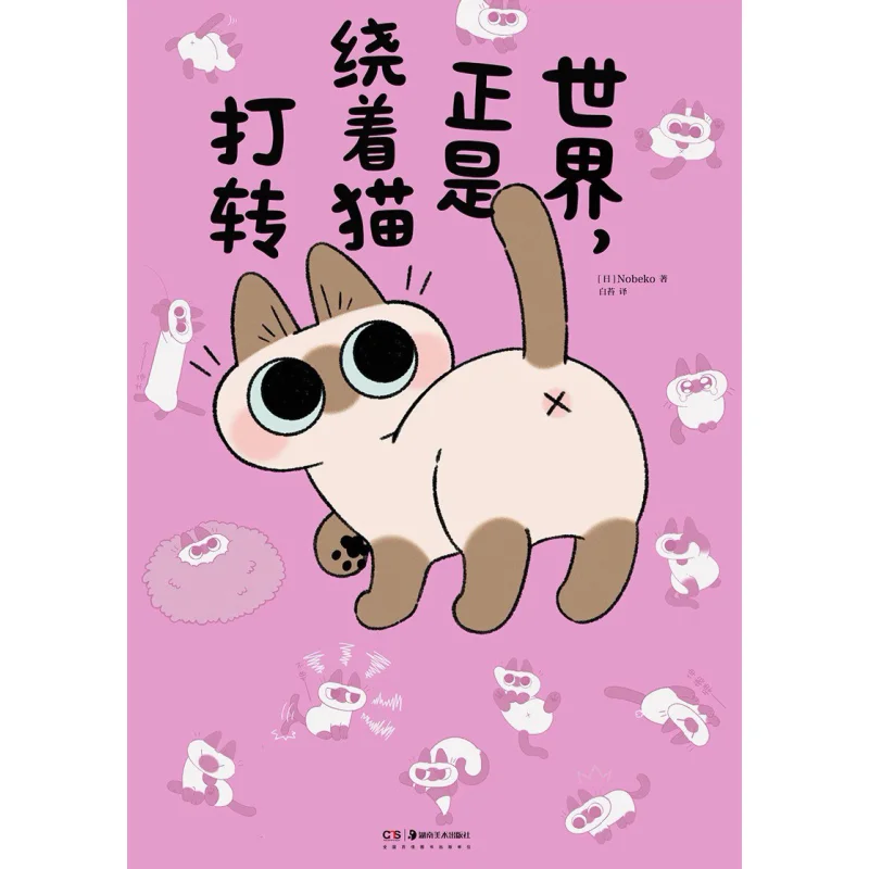 The World Revolves Around Cats NobekoJapan Hunan Fine Arts Publishing House 9787574605411 Book