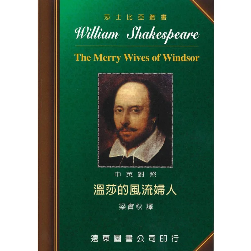 

Шекспир Playboy Of Windsor, китайское английское двуязычное издание, 9789576124013