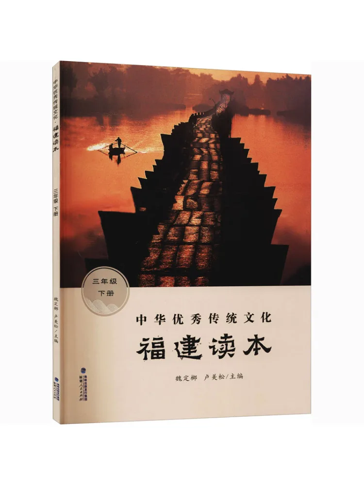 

Книга-Winshare, китайская отличная традиционная культура, чтение Фуцзянь, сорт 3, секунда, семестр