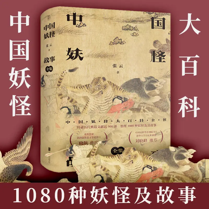 

The Complete Collection of Chinese Monster Stories, Zhang Yun, Bai Zetu, Painted Mountains and Seas, Mythology, Comic Book