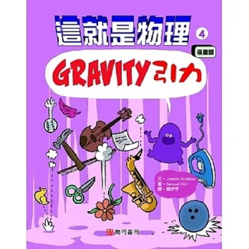 This Is Physics 4 Gravity Joseph Midthun Nanmen Bookstore 9786263420687 Book