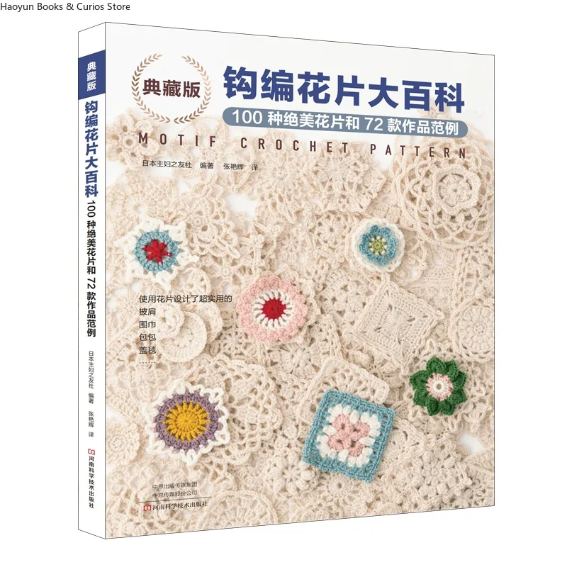 

Коллекционная энциклопедия вязаных крючком мотивов: 100 изысканных узоров и 72 вдохновения проектов、книга для вязания、книга крючком