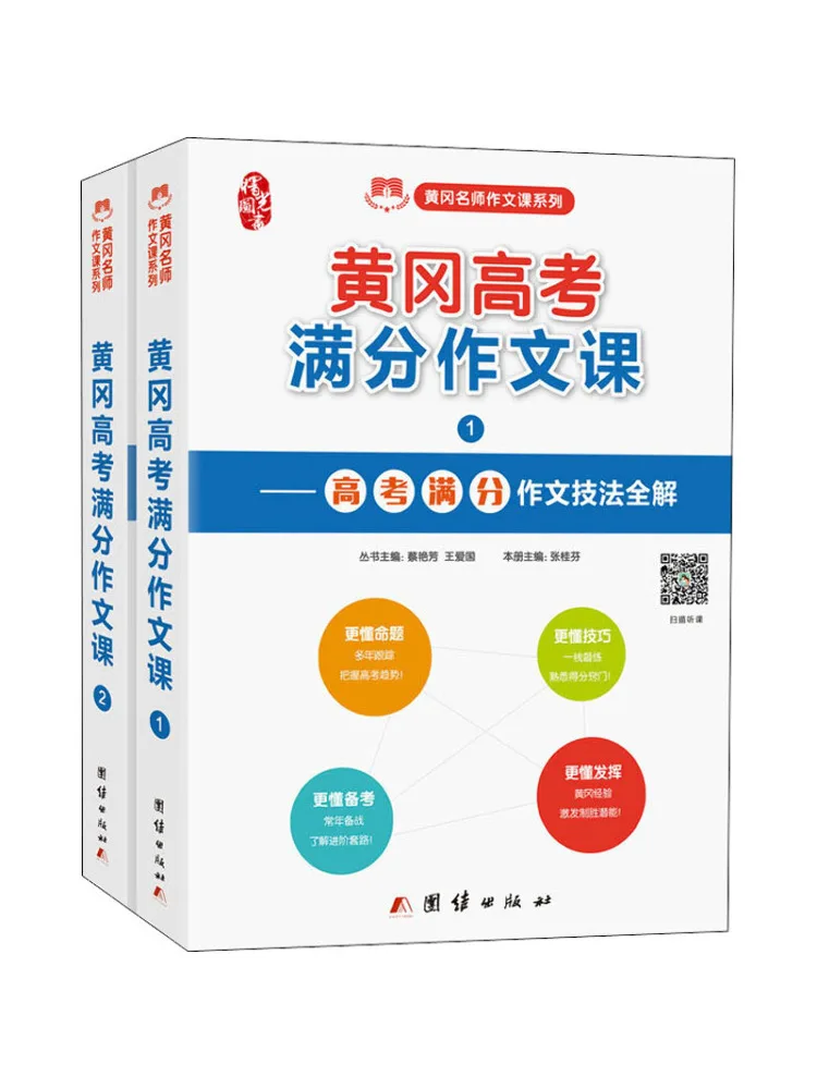 Cours de composition pour un score parfait à l'examen d'entrée à l'université Huanggang - 2 volumes