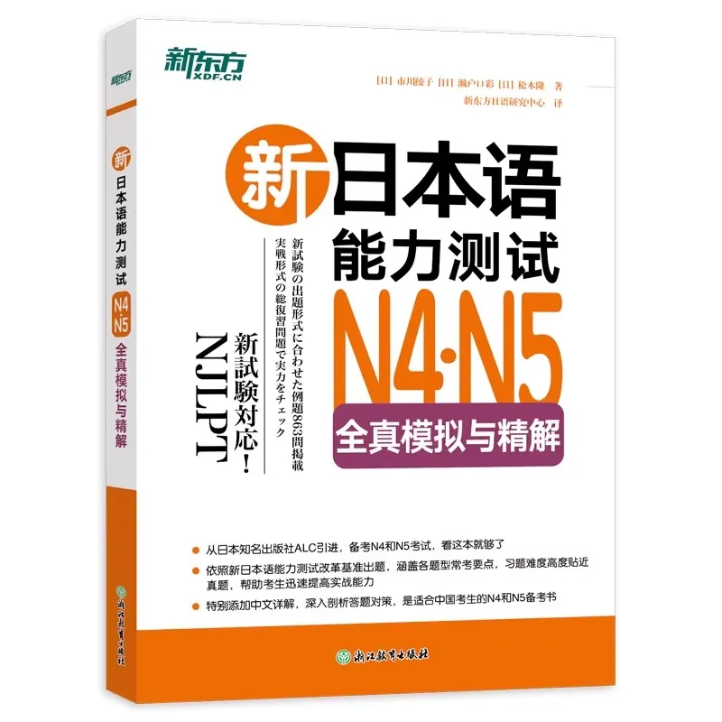 Cahiers de révision et d'interprétation pour les tests de compétence en japonais N4 N5, simulation complète et interprétation.