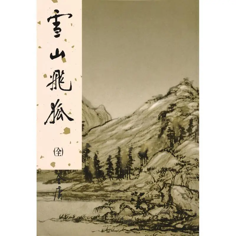 Snow Mountain Flying Fox Spirit Jin Yong Minghe Society 9789628129720 Book