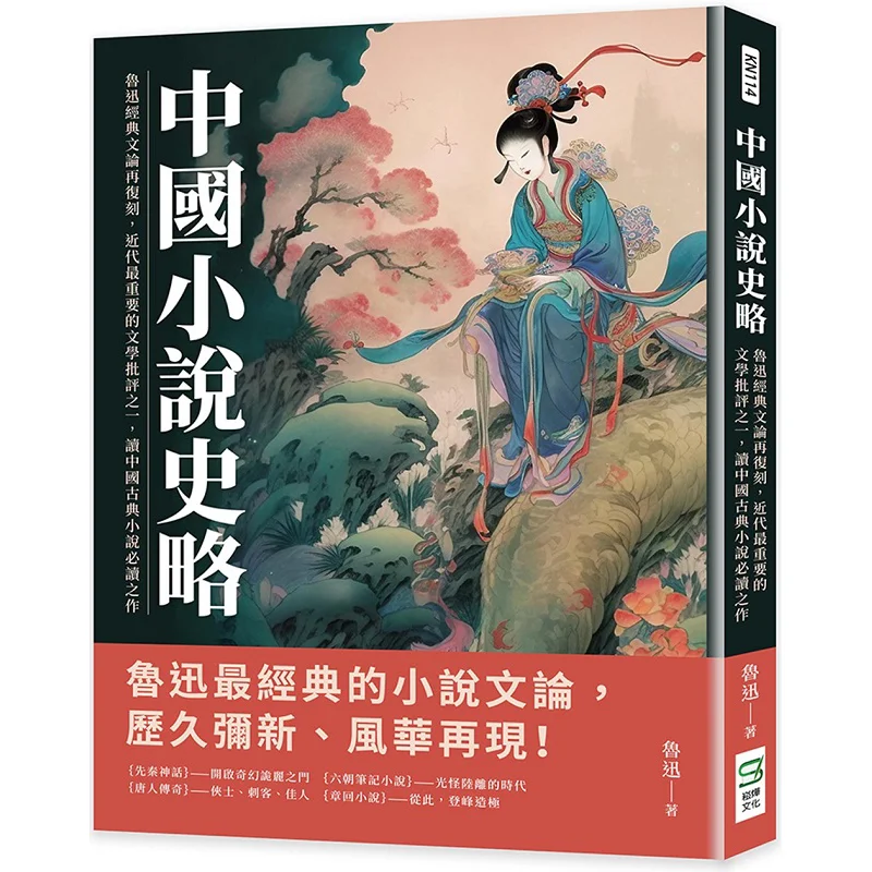 

A Brief History Of Chinese Fiction A Reenactment Of Lu Xuns Classic Literary Theory One Of The Most Important Literary Criticism