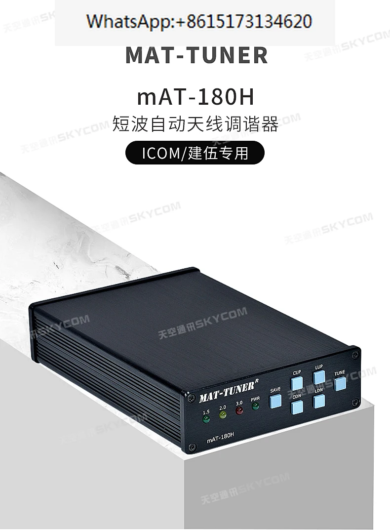 The mAT-180H shortwave automatic antenna tuner is suitable for ICOM and Jianwu shortwave radio antenna tuning