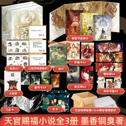 [All 3 volumes of message stamps ++ peripheral gifts x12] Tian Guan Ci Fu physical book full set of 3 volumes youth novel book