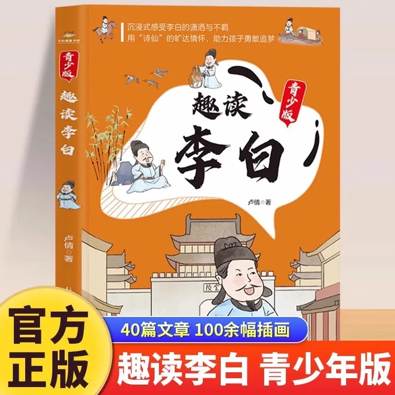 

Manga Fun Reading Li Bai Youth Edition, Li Bai's Life Stories, Primary School Students' Extracurricular Reading Books