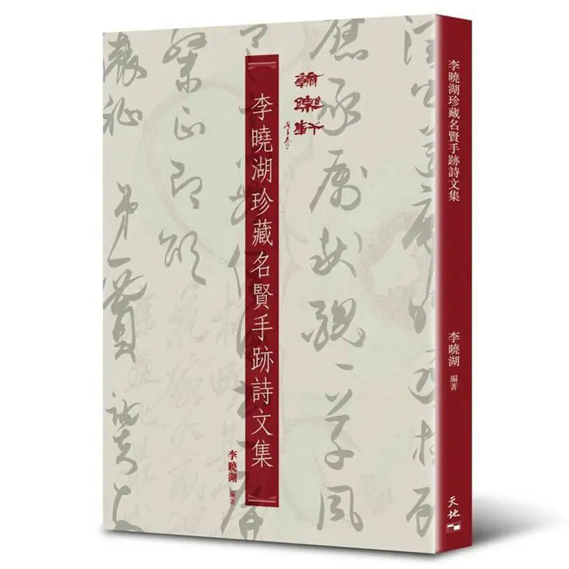 Li Xiaohu Collects A Collection Of Poems And Essays Written By Famous Scholars Li Xiaohu Tian Di Shu 9789888547616 Book