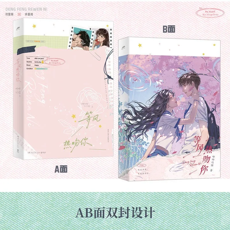 Kiss in The Wind Novel By Ji Ji De Mao There Are Extra Chapters Campus Urban Romance Novels Fu Xueli Xu Xingchun