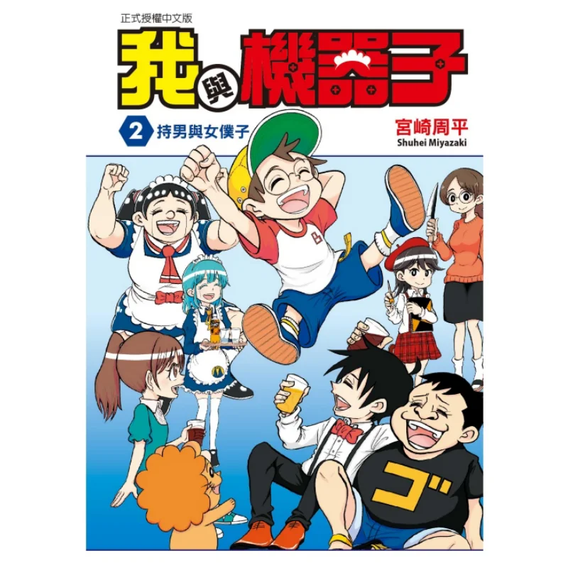 

Me And The Machine 02 Shuhei Miyazaki Dongli Publishing 9789572665893 Book