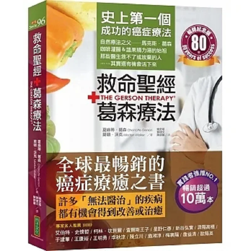 

Спасательная Библия, гонская терапия, бестселлер, памятное издание, первая успешная терапия рака в истории, свидетельствах