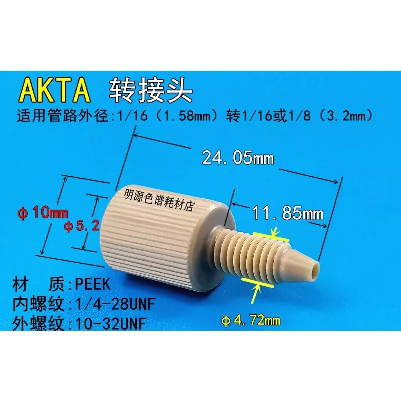 AKTA pipeline adapter 1/8 to 1/16 inner 1/4-28 to outer 10-32 protein purifier column