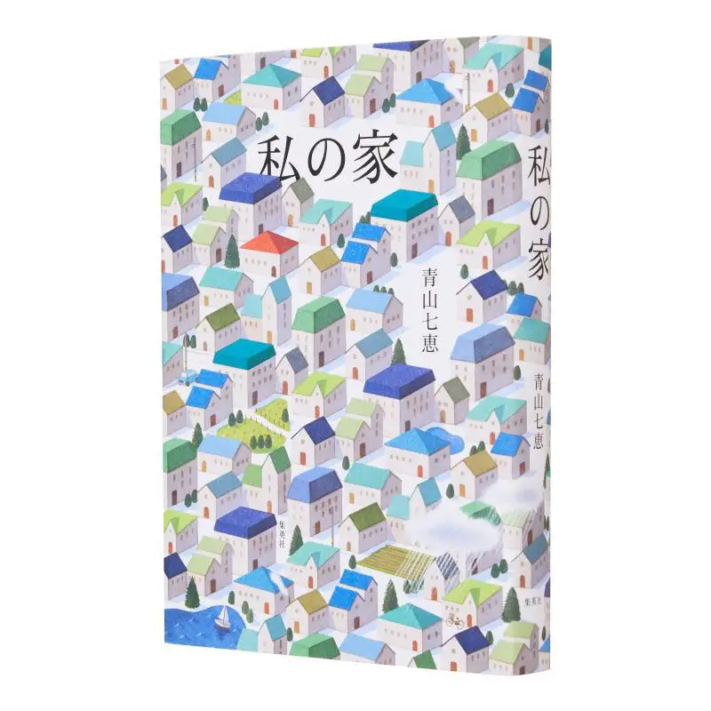 

Книга «Мой домик Нанаэ Аяма Шуйша» 9784087716757