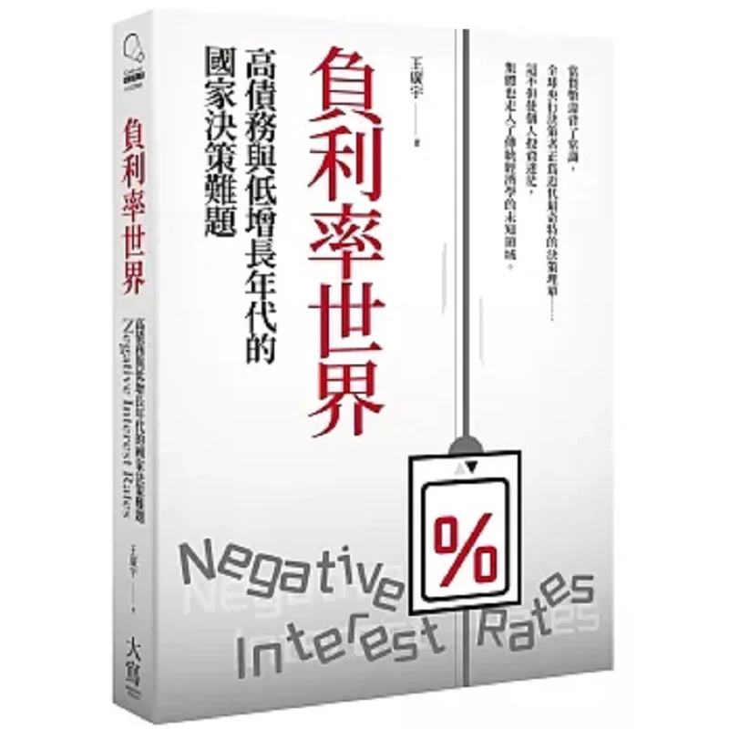 A World With Negative Interest Rates Wang Guangyu Published In Capital Letters 9786267293492 Book