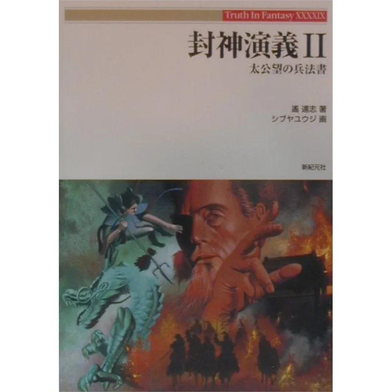 

In Investiture Of The Gods 2 Taigong Wangxiangs Military Strategy Book Distant Aspirations New Era Society 9784883173143 Book