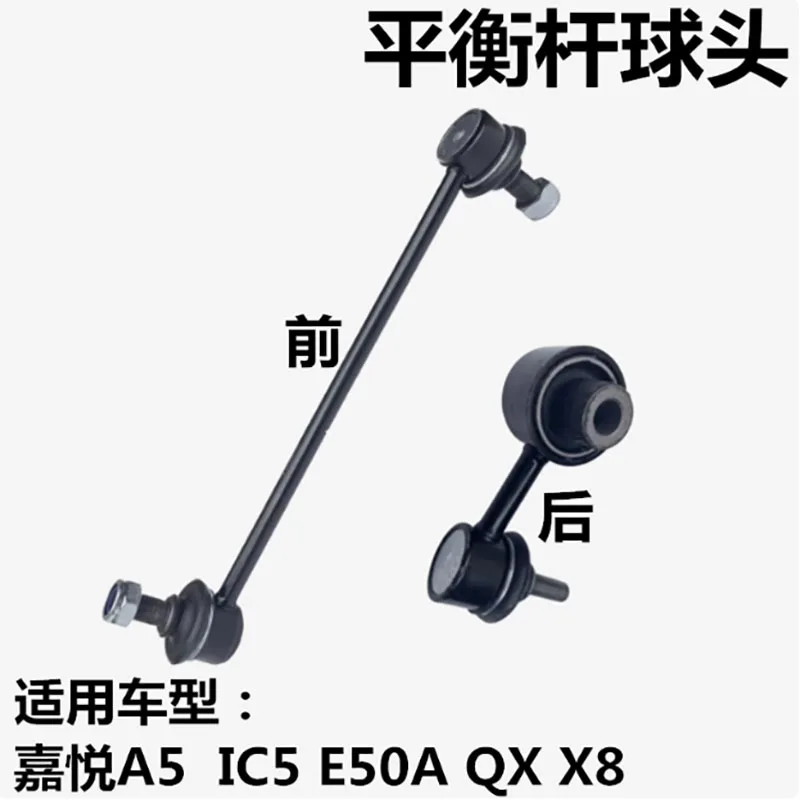 For JAC J7 JS6 JS4  A5 IC5 E50A X8 QX Yao balance rod ball head small suspension rod stabilizer rod 2906200U7300  2916200U7300