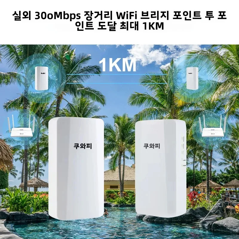 KuWFi 와이파이 리피터, 야외 AP 장거리 확장기, 스마트 라우터 관리, CPE 무선 브리지 포인트 투 포인트, 1km, 2.4G, 300Mbps