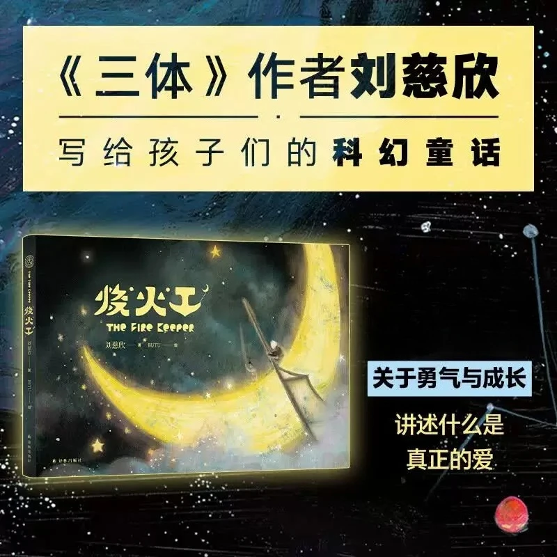 the-fire-keeper-sci-fi-fairy-tale-picture-book-story-about-courage-and-growth-liu-cixin-author-of-the-three-body-problem