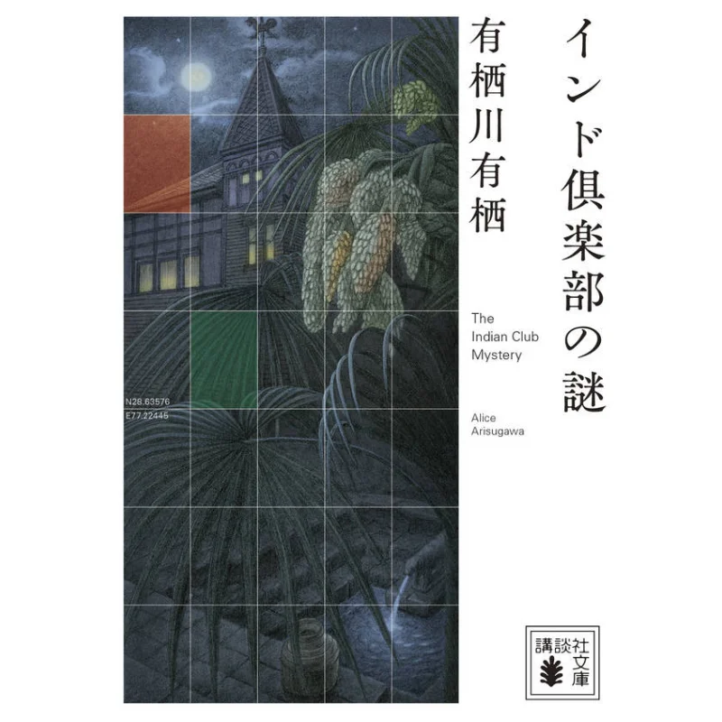 

The Mystery Of The India Club Where There Is A Habitat There Is A Habitat Kodansha 9784065201329 Book