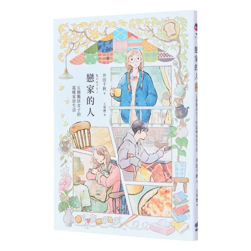 

Homeloving People The Warm Home Life Of Five Single Women Chiaki Iida Yuan Shen 9789861339047 Book