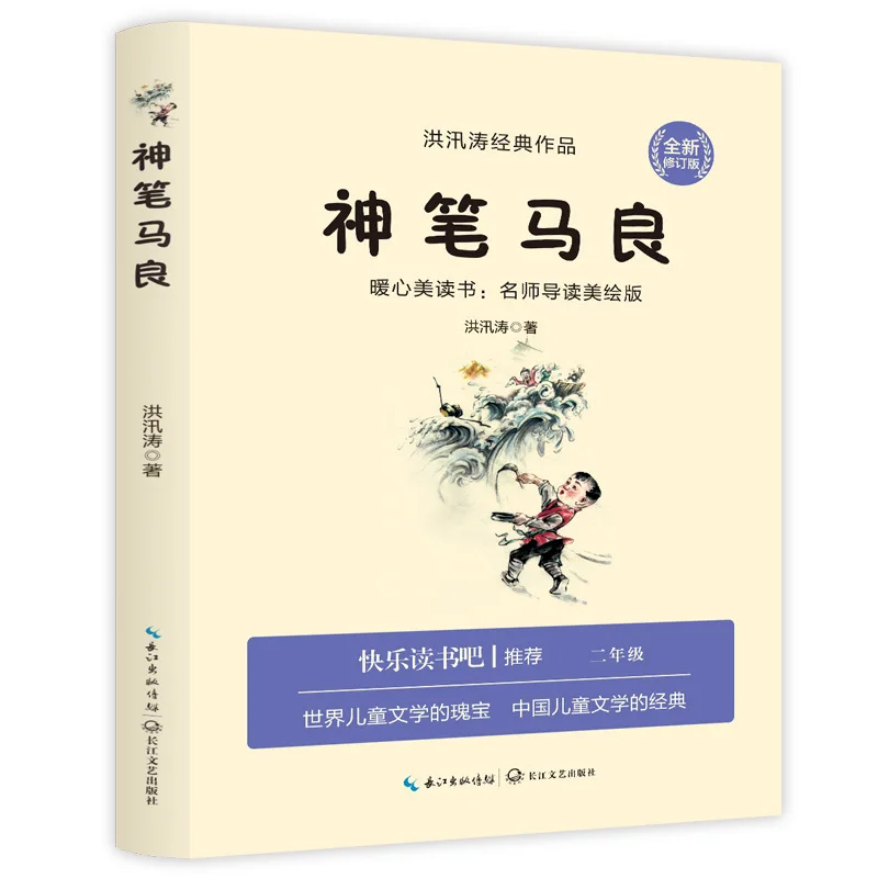 "Shenbi Ma Liang", Second Grade Second Volume Must Read, People's Education Press, Classic Works, Happy Reading