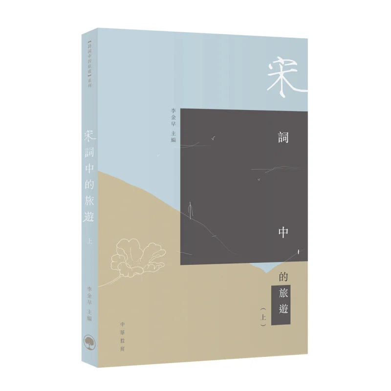 

Туризм в песни Ci, часть 1, сборка китайского образования, 9789888572281 Книга