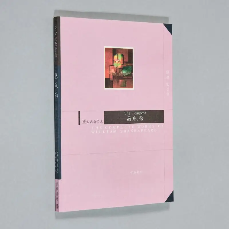 

The Storm ChineseEnglish Bilingual Complete Works Of Shakespeare Zhu Shenghao World Bookstore 9789570601084 Book