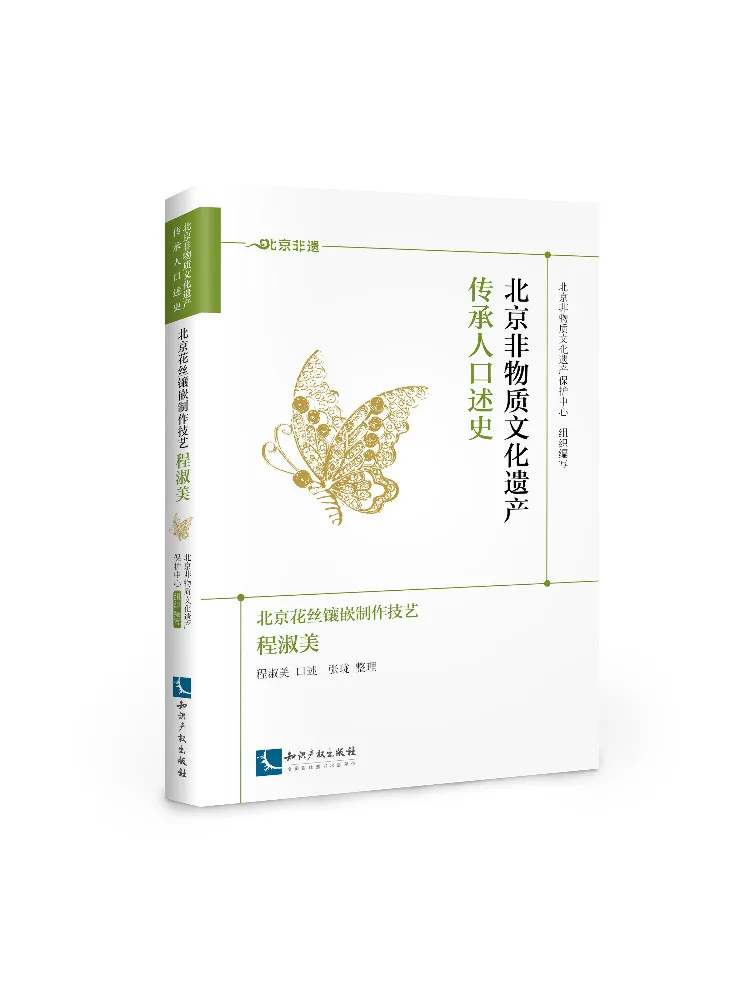 Book-Winshare Beijing Filigree Inlay Craftsmanship Cheng Shumei Oral History Of Beijing Intangible Cultural Heritage