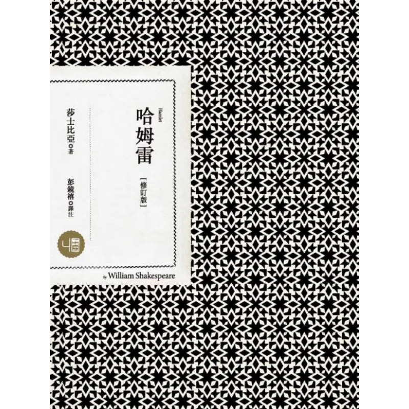 

Гамлет пересмотренное издание Шекспир Лианджинг 9789570843385 Книга