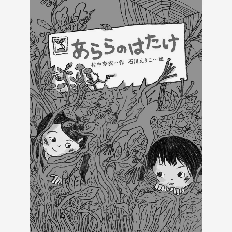 

Картины Arara No Hatake Rie Muranaka от Eriko Ishikawa Xie Cheng Society 9784035309505 Книга