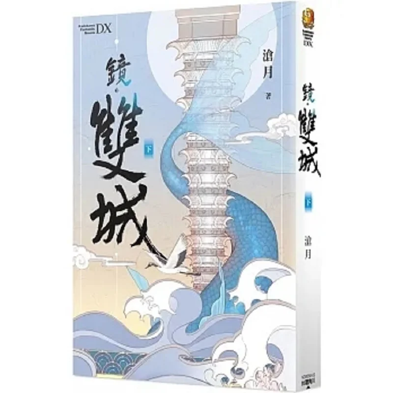 Mirror Twin Cities Part 2 Cang Yue Kadokawa Taiwan 9786263210394 Book